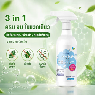 🐱 แมวดับกลิ่น ดับกลิ่นสัตว์เลี้ยง 500ml สเปรย์ดับกลิ่นฉี่แมว. ต้านเชื้อแบคทีเรีย 99.99% ระงับกลิ่นกาย 24 ชม🐱
