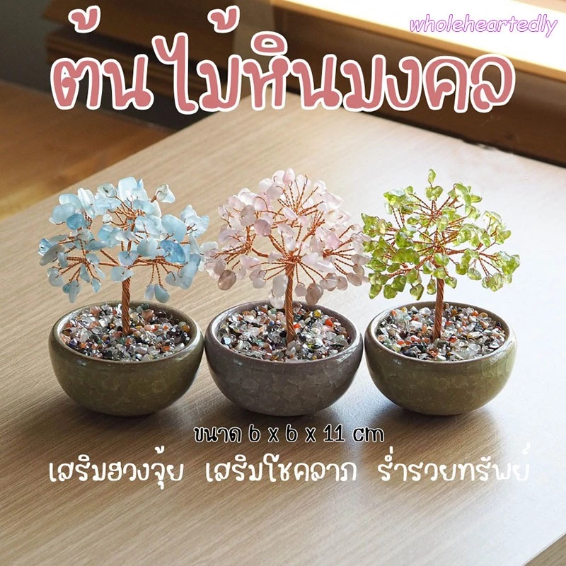 ต้นไม้หินมงคล ของขวัญ เสริมฮวงจุ้ย โชคลาภ ร่ำรวย ความสูง11 CM ของมงคล ต้นไม้มงคล อเมทิสต์ ต้นไม้ปลอม