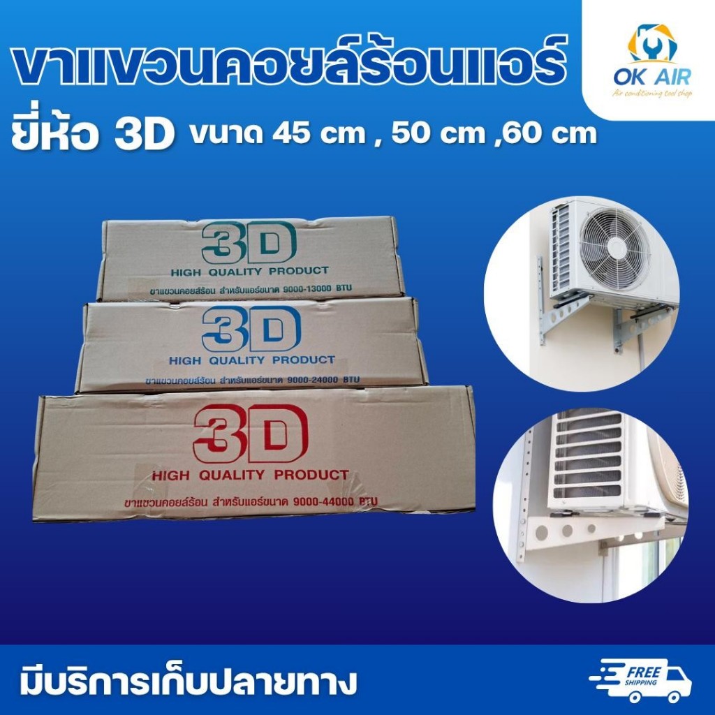 ขาแขวนแอร์ ขาแขวนคอล์ยร้อนแอร์ ขาแขวนคอนเดนซิ่ง ขนาด 45 cm ,50 cm และ 60 cm : โอเคอะไหล่แอร์