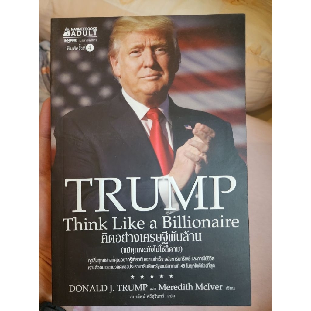 หนังสือ Trump คิดอย่างเศรษฐีพันล้าน