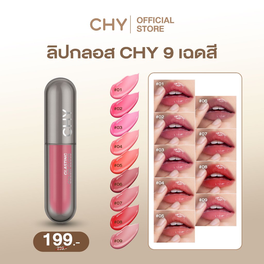 CHY กลาสติ้ง คัลเลอร์ กลอส ลิป 2.5g แท่งเดี่ยว ลิปฉ่ำวาว ไม่เหนียวปาก