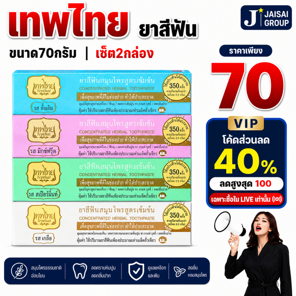 🟡LIVE40%100🟡 เทพไทย ยาสีฟันสมุนไพร ขนาด70กรัม