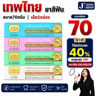 🟡LIVE40%100🟡 เทพไทย ยาสีฟันสมุนไพร ขนาด70กรัม