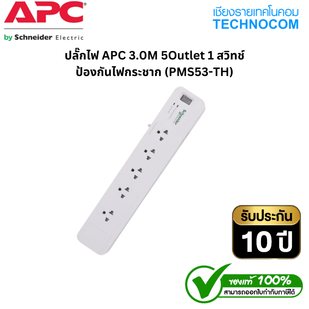 ปลั๊กไฟ APC 3.0M 5Outlet 1สวิทช์ ป้องกันไฟกระชาก (PMS53-TH)