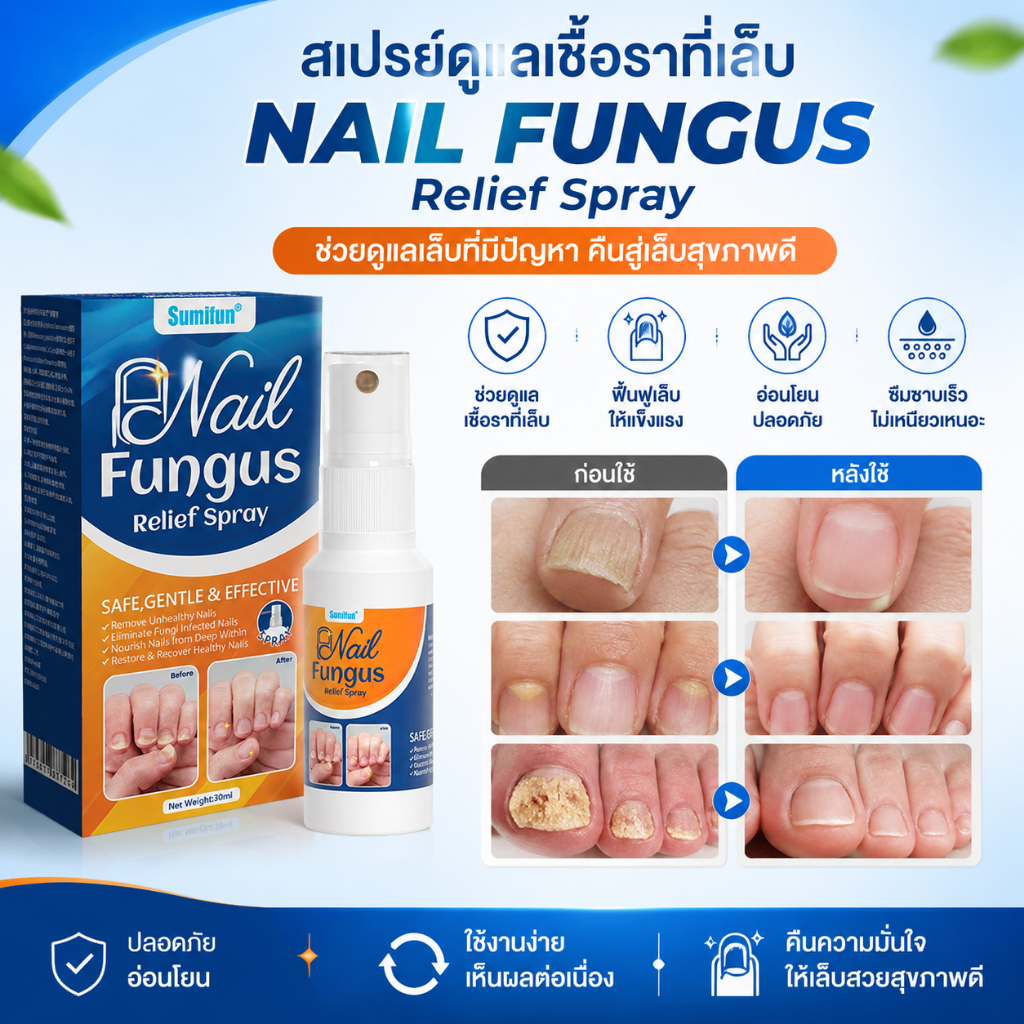 สเปรย์ดูแลเล็บ Sumifun Nail Fungus Relief Spray 💧 บำรุงเล็บ ฟื้นฟูเล็บจากเชื้อรา ลดเล็บเหลือง คืนเล็บสุขภาพดี อ่อนโยน ใช