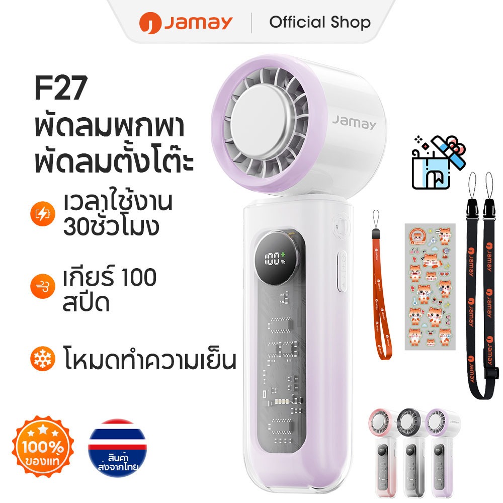 JAMAY F27 พัดลมพกพา สเปคจัดเต็ม! ประคบเย็น จอแสดงผล ปรับแรงลม 100 ระดับ แบตอึดขนาดใหญ่ เสียงเงียบ แถมเคสกันกระแทก