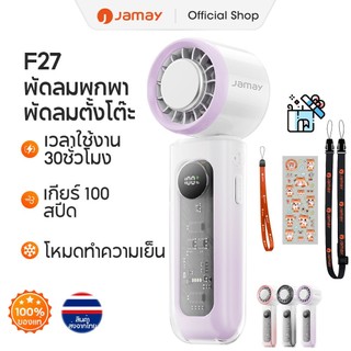 JAMAY F27 พัดลมพกพา สเปคจัดเต็ม! ประคบเย็น จอแสดงผล ปรับแรงลม 100 ระดับ แบตอึดขนาดใหญ่ เสียงเงียบ แถมเคสกันกระแทก