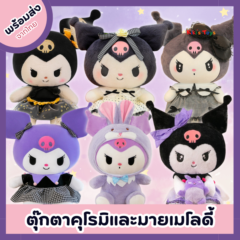 [พร้อมส่ง]ตุ๊กตาคุโรมิ Kuromi รวมหลายแบบ น่ารักมากๆ