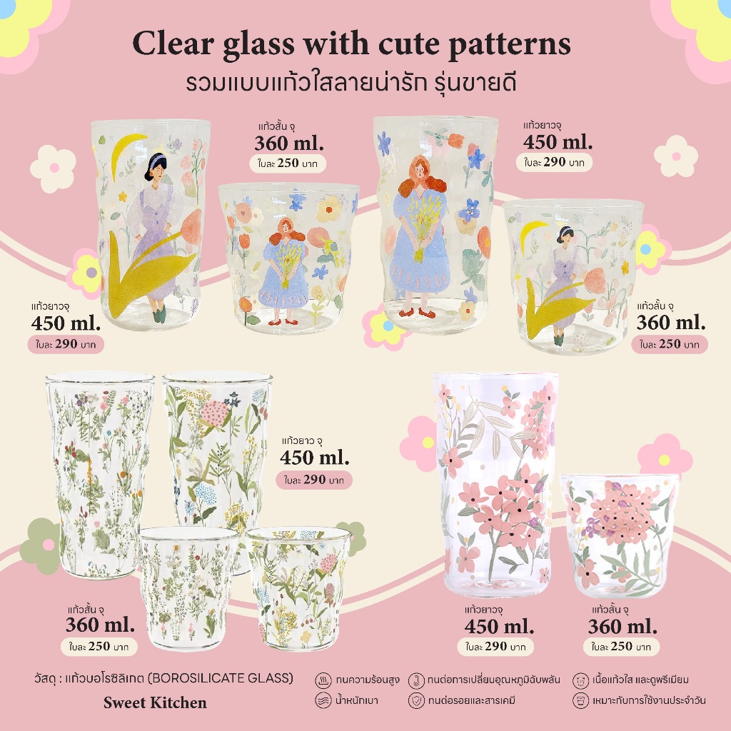 Clear glass with cute patterns แก้วสวยๆ รวมแบบแก้วใสลายน่ารัก รุ่นขายดี แก้วน่ารักๆ