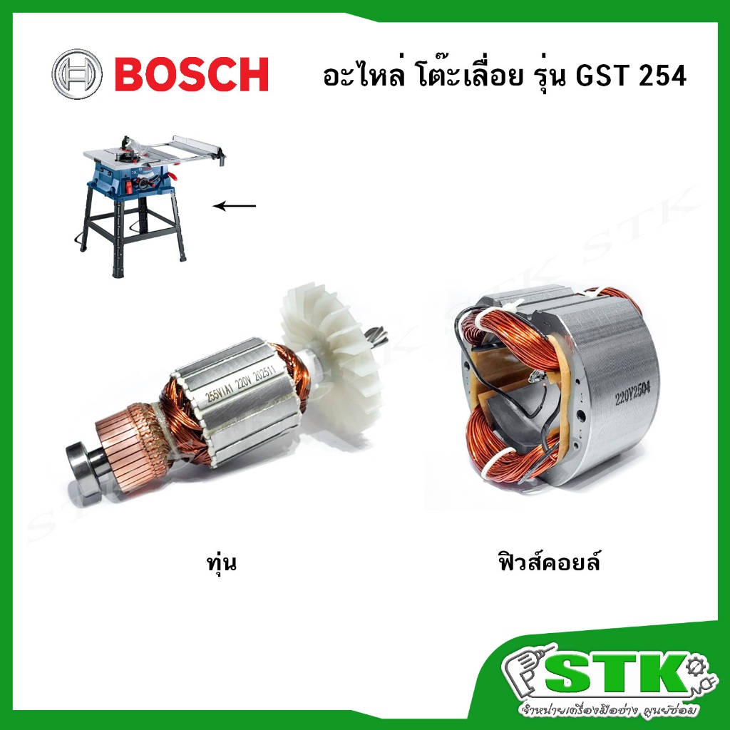 BOSCH อะไหล่ ทุ่น ฟิวส์คอยล์ สำหรับโต๊ะเลื่อย รุ่น GST 254 ของแท้