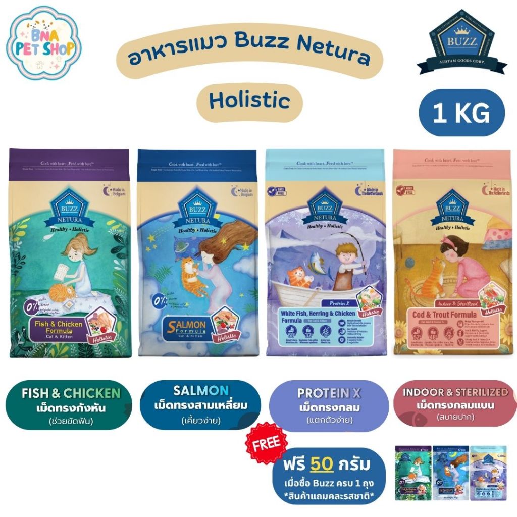 [ฟรี! 50 กรัม] Buzz Netura Holistic อาหารแมว 1 KG ตัวแน่น ปราศจากธัญพืช