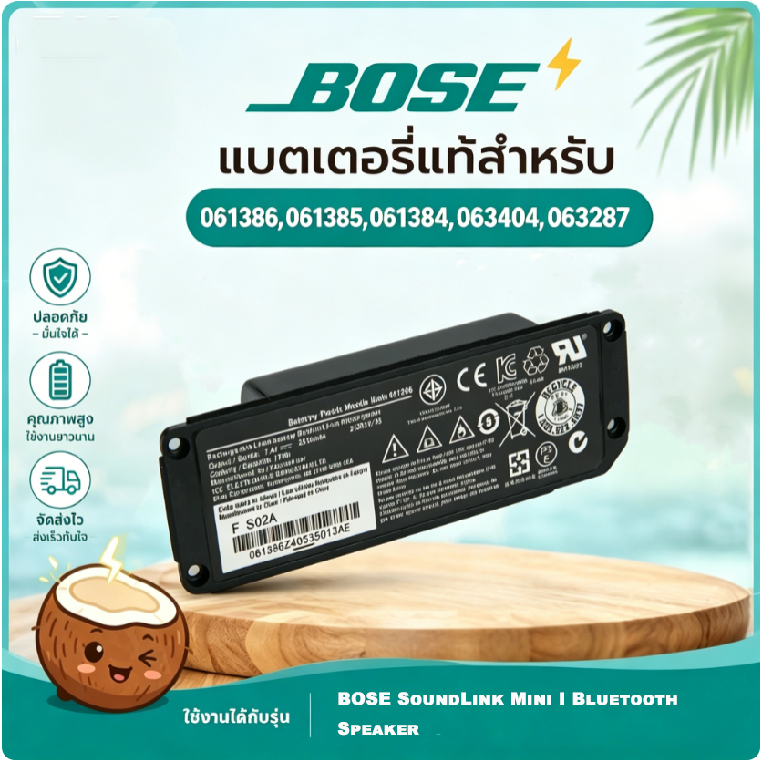 มะพร้าวไฟฟ้า แบตเตอรี่ BOSE SoundLink Mini 061386/061385/061384/063404/063287 7.4V 2200mAh รับประกัน1ปี