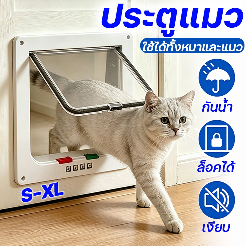 S-XL ประตูแมว สำหรับหมาและแมว 4 โหมดเข้าออก ติดตั้งง่าย ประตูสุนัข ประตูสำหรับสัตว์เลี้ยง