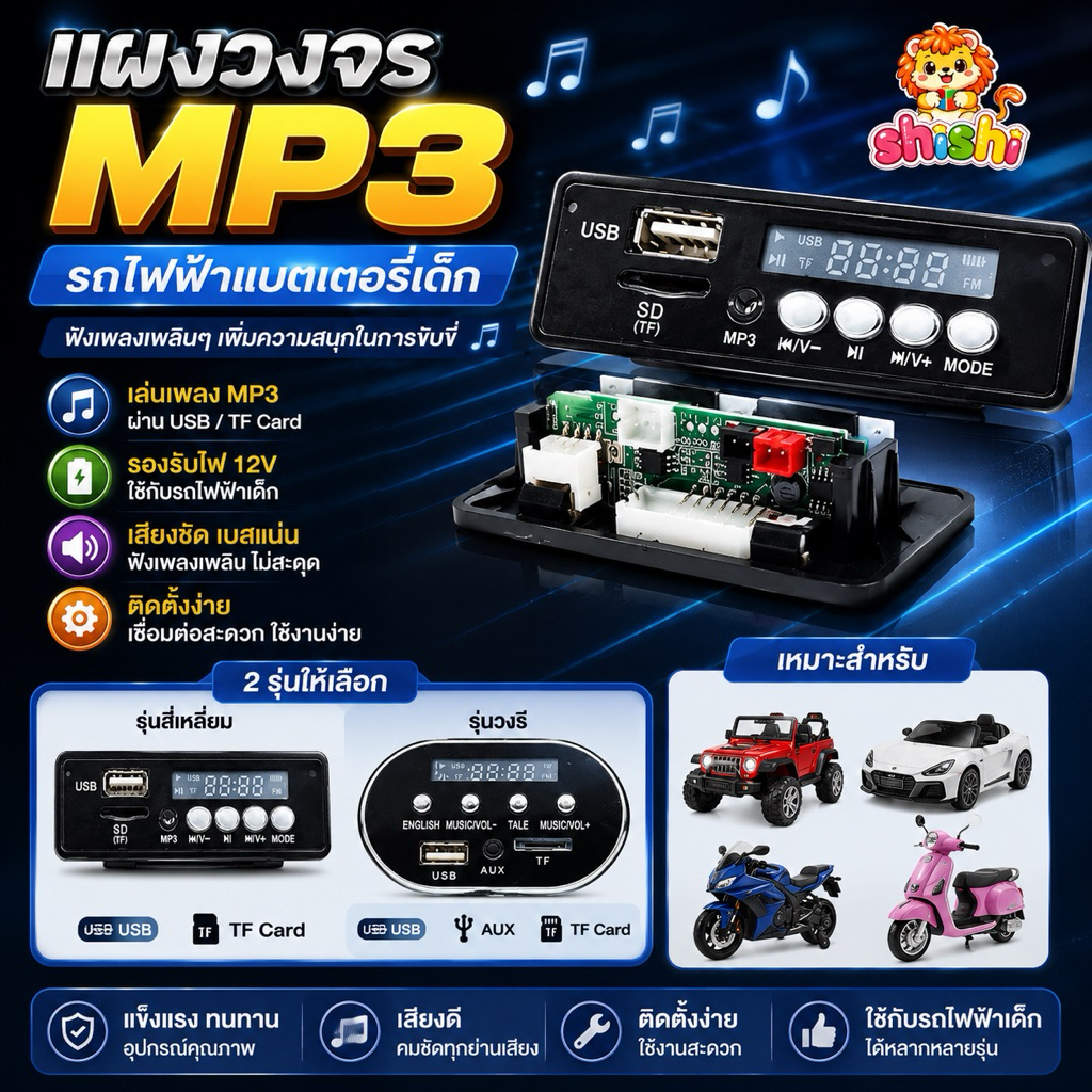 shishi toy shop แผงวงจร MP3 รถไฟฟ้าแบตเตอรี่เด็ก