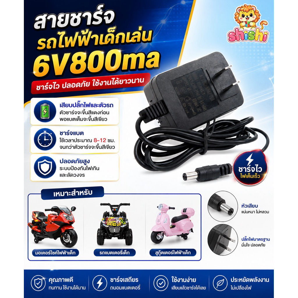 shishi toys shop สายชาร์จรถไฟฟ้าเด็กเล่น 6V800ma