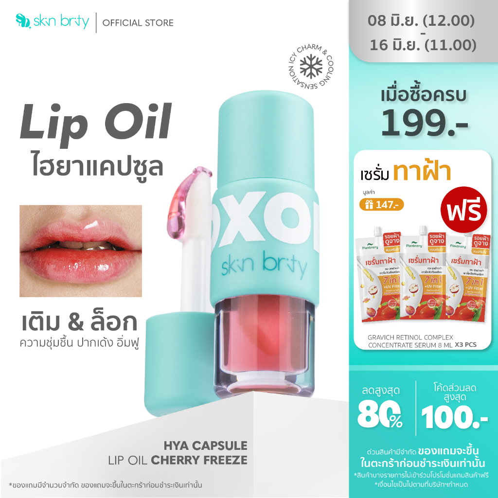 SKIN BRITY XOXOil Hya Capsule Lip Oil ลิปออยล์เซรั่ม เติม&ล็อคความชุ่มชื้น ริมฝีปากดูอิ่มฟู