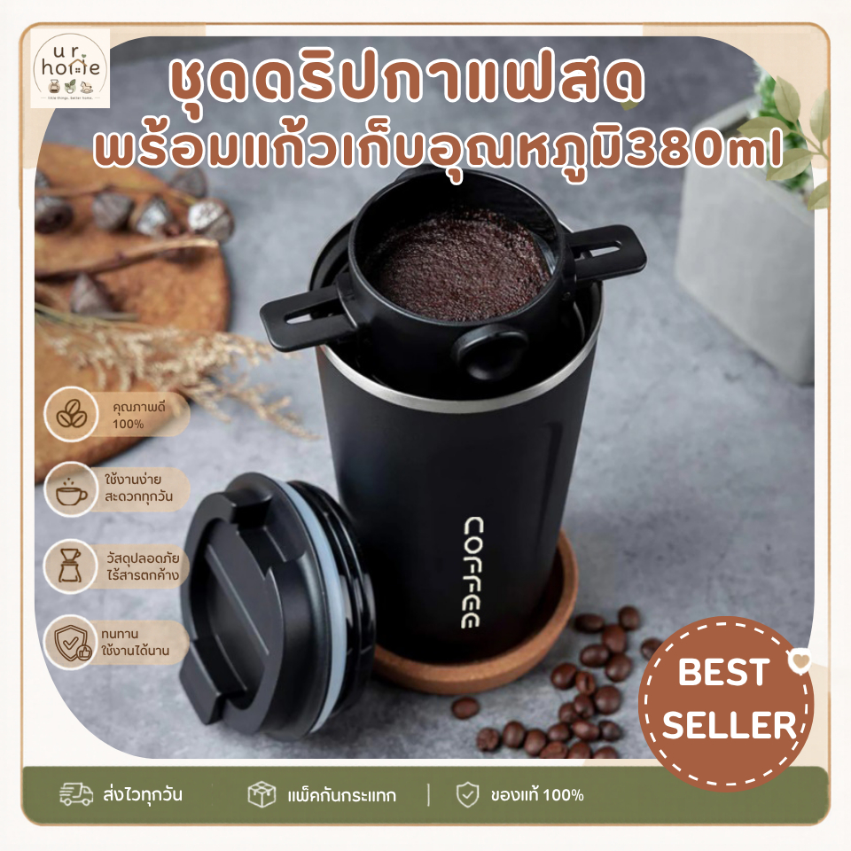 ที่ดริปกาแฟพร้อมแก้วเก็บความร้อนเย็น 380 ml. ชงกาแฟให้อร่อย ทำกาแฟสดกินเองที่บ้านได้ง่ายๆ