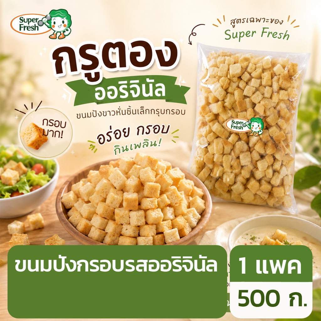 กรูตอง ขนมปังอบกรอบ ดั้งเดิม 500 กรัม Original Croutons 500g