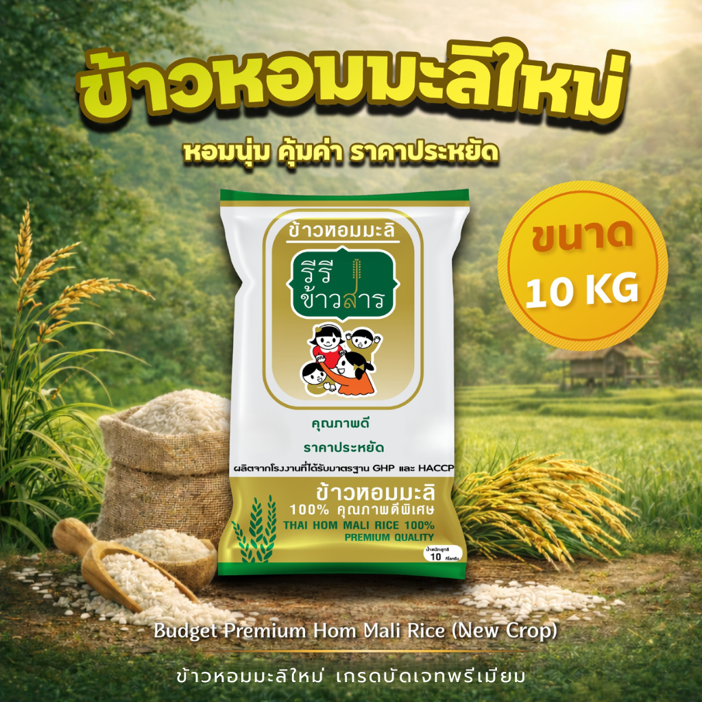 [10 กิโลกรัม] ข้าวหอมมะลิใหม่ ปี69 Premium เกรดส่งออก ข้าวนาปี หอมมะลิแท้จากศรีสะเกษ ตรารีรีข้าวสาร