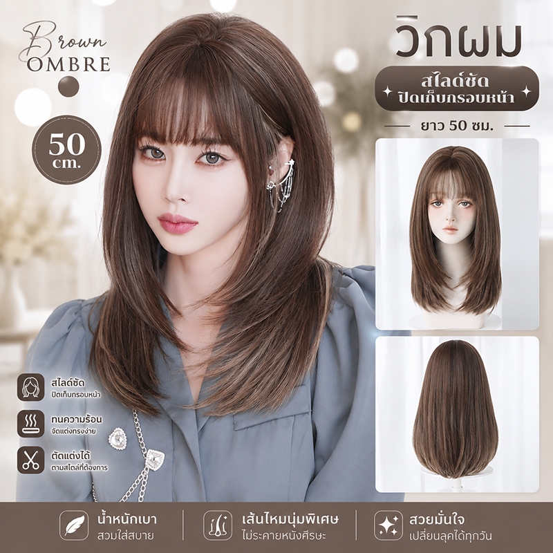 MAYAWIG วิกผมสไลด์ไล่เลเยอร์ มีหน้าม้า สีน้ำตาลอ่อนไฮไลท์ออมเบรย์ (50 cm.) ML44-5