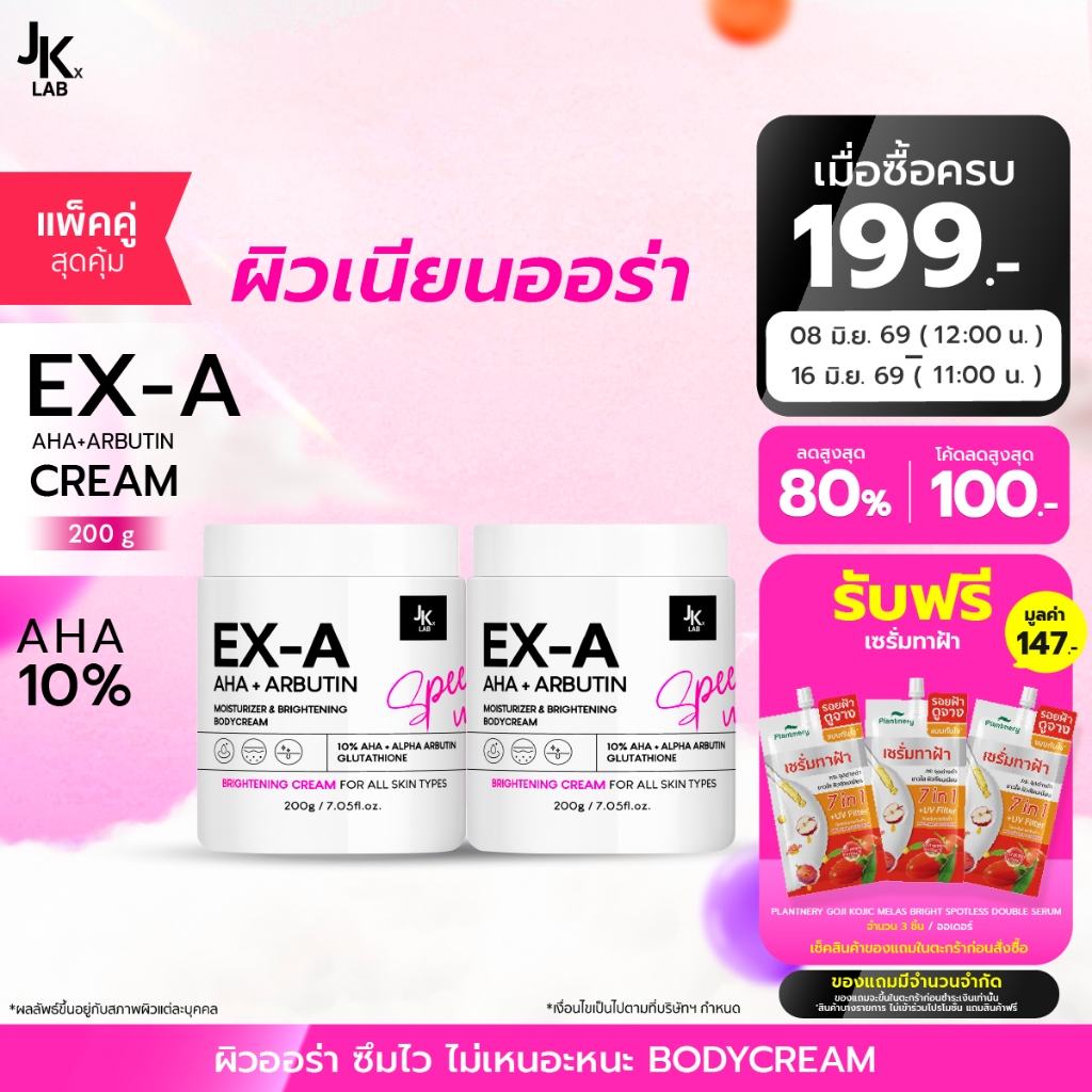 [แพ็คคู่] JKxLAB EX-A Body Cream 200 g ครีมผิวกายเข้มข้นพิเศษด้วย 10%AHA ผลัดผิวเก่า ดุจเปิดผิวใหม่ สร้างผิวใส