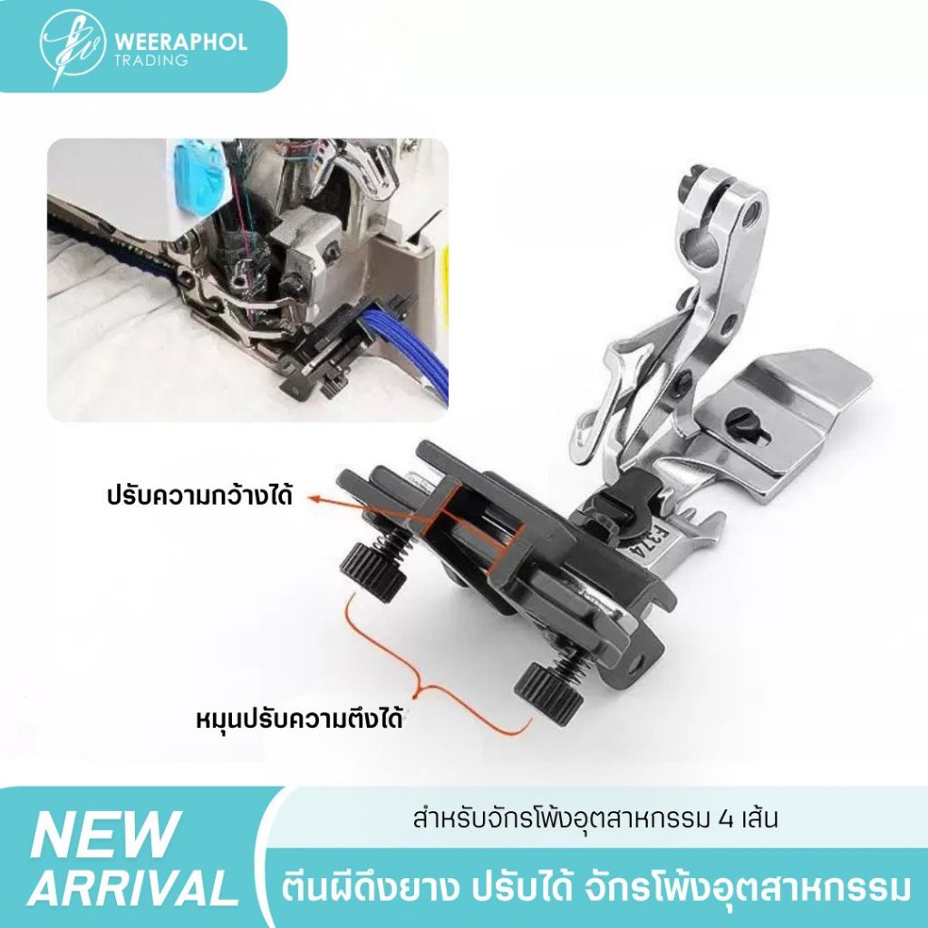 PL ตีนผีดึงยาง ปรับขนาดได้ สำหรับจักรโพ้งอุตสาหกรรม 4 เส้น