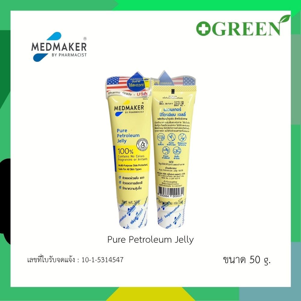 Medmaker Pure Petroleum Jelly 50 g ปิโตรเลียมเจลลี่ แบบหลอด 5363