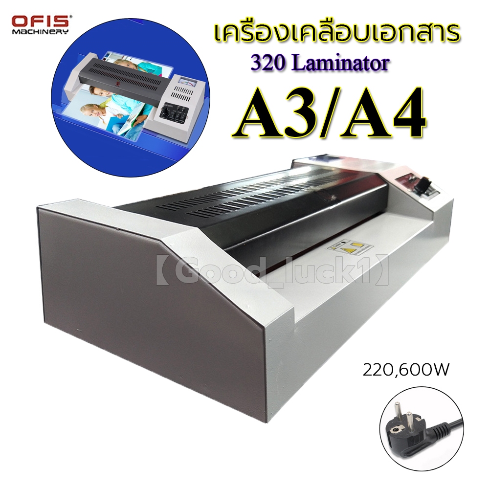 【Good_luck1】320 Laminator เครื่องเคลือบเอกสาร เคลือบได้ทั้ง A3, A4 เคลือบรูปถ่าย เครื่องปั้นภาพถ่าย ใช้ร้อนและเย็น