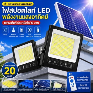 🚀ซื้อ 1 แถม 1 ไฟโซล่าเซลล์ LED สว่างกว่าเดิม ชาร์จไว แบตอึด กันน้ำ IP65 รีโมทอัจฉริยะ ติดตั้งง่าย
