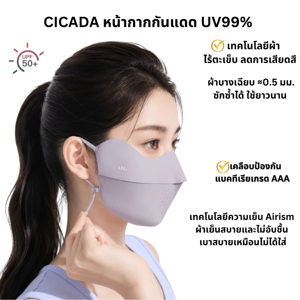 Beneunder หน้ากากกันแดด กัน UV 99%+ UPF50+ รุ่น Cicada มีช่องหายใจสะดวก สวย ใส่สบาย ผ้านุ่มลื่น