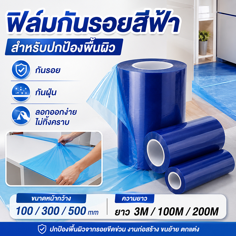 ฟิล์มกันรอย PE สีฟ้า 200 เมตร เทปป้องกันพื้นผิว สำหรับพื้น ผนัง เฟอร์นิเจอร์ ลอกง่าย ไม่ทิ้งคราบ