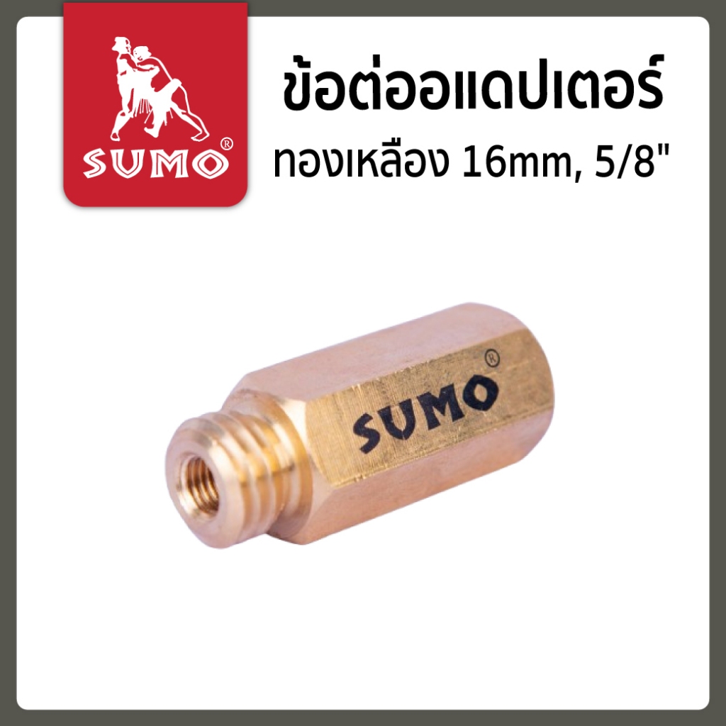 ข้อต่ออแดปเตอร์ทองเหลือง 16mm, 5/8" SUMO สำหรับต่อกับเครื่องขัดสี เพื่อต่อกับลูกขัดขนแกะ 2หน้า หรือต่อกับแป้นลม