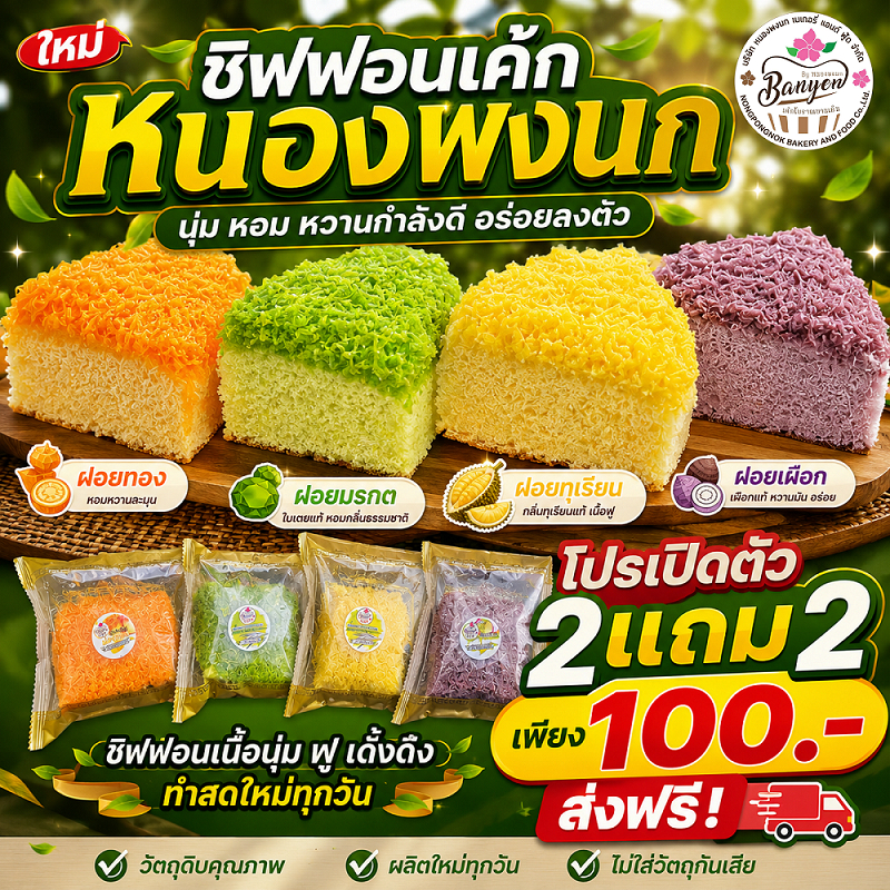 ชิฟฟอนทวิน 1ซอง2ชิ้น 2แถม2 หอมนุ่มละมุนลิ้น