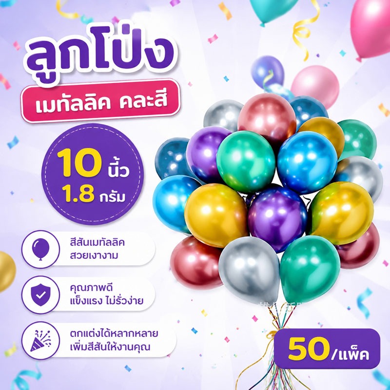ส่งจากกรุงเทพ ลูกโป่งเมทัลลิค คละสี สวยเงางาม 10 นิ้ว 1.8กรัม 50ใบ/แพ็ค ตกแต่งปาร์ตี้