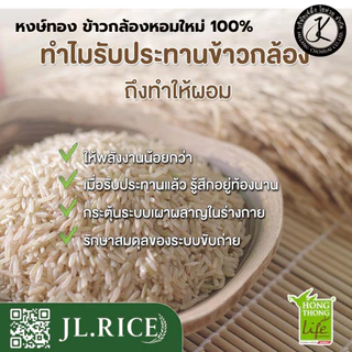 หงษ์ทอง ข้าวกล้องหอมใหม่ 100% 2 กิโลกรัม