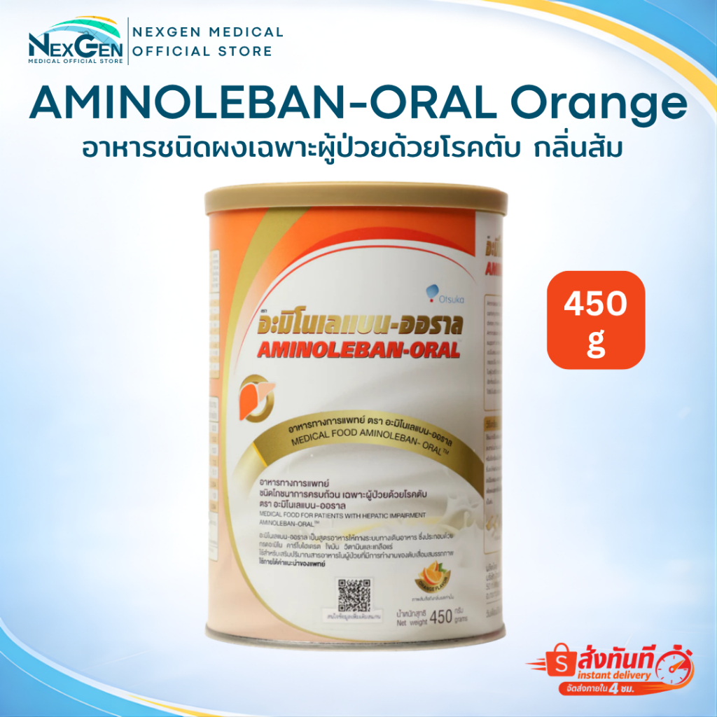 AMINOLEBAN-ORAL Orange 450 g อาหารชนิดผงเฉพาะผู้ป่วยด้วยโรคตับ กลิ่นส้ม 450 กรัม