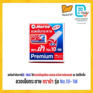 ลวดเย็บกระดาษ ลูกแม็ก ตราม้า Horse รุ่น No.10-1M (24 กลัก/กล่อง)