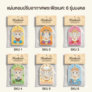 พร้อมส่ง แผ่นน้ำหอมปรับอากาศ Kankaew 🐘 แผ่นน้ำหอมปรับอากาศในรถยนต์ หอมนาน 1เดือน รูปช้างน้อย ใส่ในรถ 🚗ห้องต่างๆ🚪ตู้เ