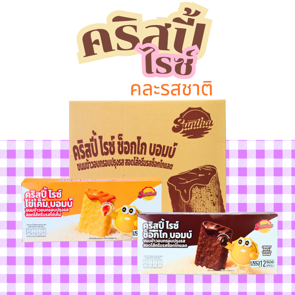 คริสปี้ไรซ์คละ ไข่เค็ม & ช็อกโกแลต SunThai 1 ลัง 12 กล่อง 144 ชิ้น | รวม 2 รสยอดนิยม หอมมันไข่เค็มและช็อกโกแลตเข้มข้น