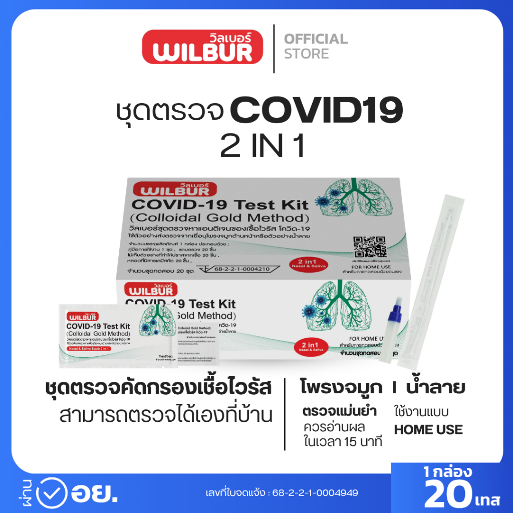 ATK Wilbur 2in1 ชุดตรวจ Covid-19 ผลตรวจเเม่นยำ ใช้งานง่าย ATK พร้อมจัดส่ง 1 กล่อง 20 ชุดทดสอบ