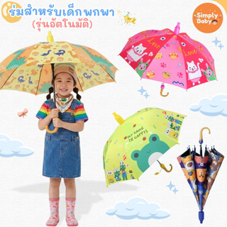 ร่มเด็ก ร่มกันฝนเด็ก กันแดด กันฝน กัน UV ลายการ์ตูนน่ารักๆ ร่มนักเรียน ด้ามยาว กัน มีนกหวีด [พร้อมส่ง]
