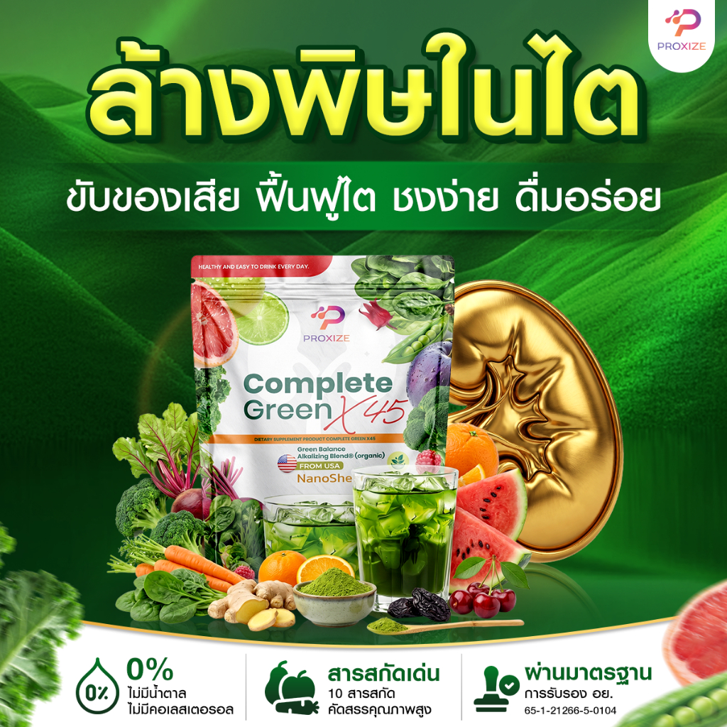 Complete Green X45 ผลิตภัณฑ์เสริมอาหารจากผักและผลไม้รวม ฟื้นฟูไต ปรับสมดุลร่างกาย ขับของเสีย