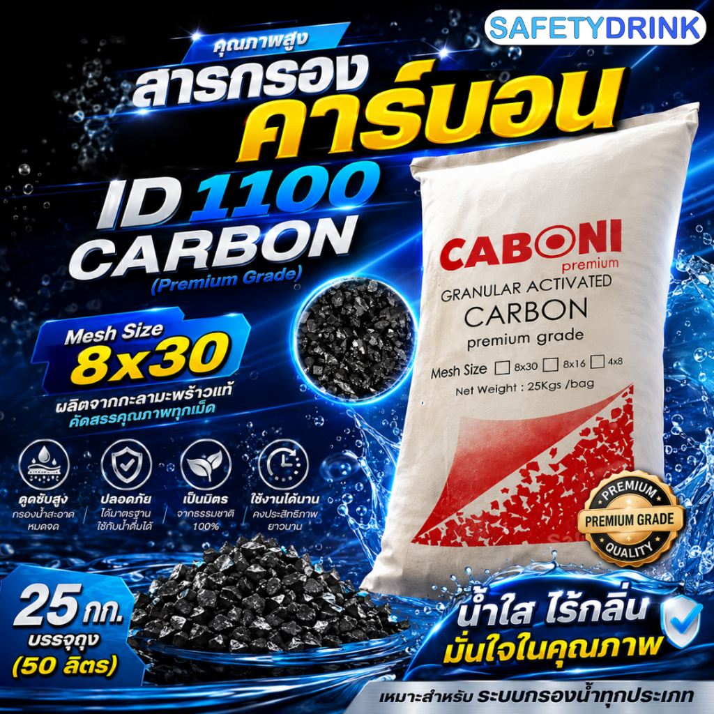 กระสอบเต็ม สารกรองคาร์บอน คุณภาพสูง ID1100 CARBON (Mesh Size 8x30) (Premium Grade) (กะลามะพร้าว) ขนาด 50 ลิตร (25 กก.)