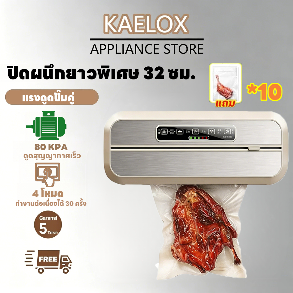 KAELOX เครื่องแพ็คสุญญากาศ สามารถซีลและดูดลมได้ 2 โหมด อเนกประสงค์ มอเตอร์คู่ แถมถุง