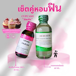 หัวเชื้อน้ำหอม 100% กลิ่นคัพเค้ก(CUPCAKE)
