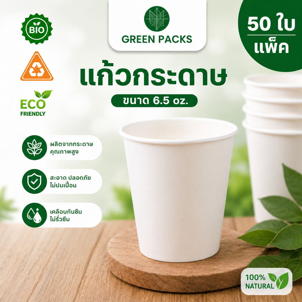 [แพ็ค50ใบ] แก้วกระดาษสีขาว 6.5oz. ไม่มีหู 50ใบ ราคาโรงงาน แก้วดื่มน้ำ แก้วน้ำใช้แล้วทิ้ง Greenpacks