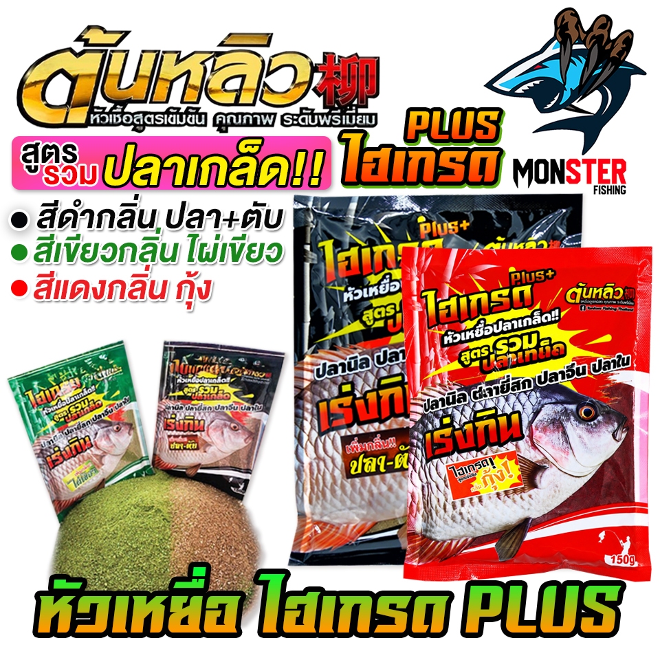 เหยื่อตกปลา ไฮเกรดพลัส สูตรรวมปลาเกล็ด by ต้นหลิว