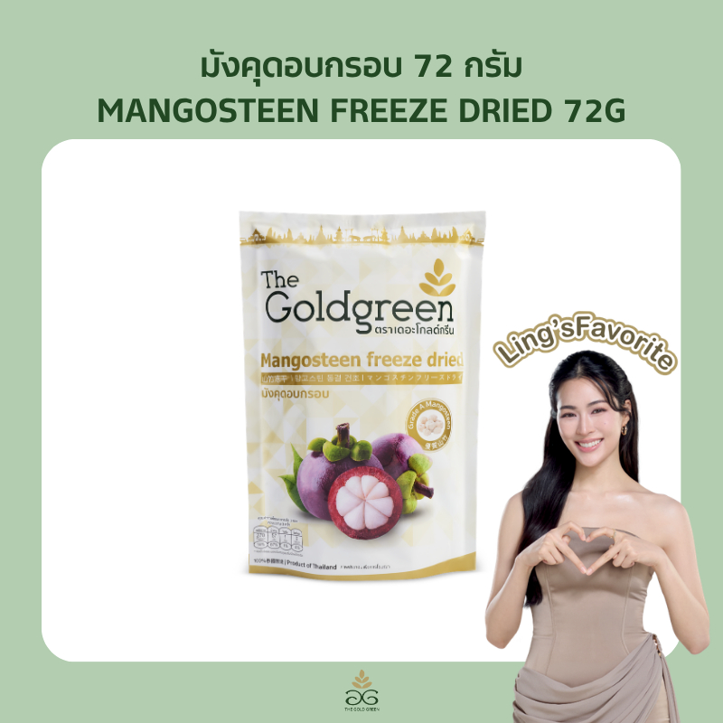 [ซองเดี่ยว] TheGoldgreen - มังคุดอบกรอบ MANGOSTEEN FREEZEDRIED 72 กรัม