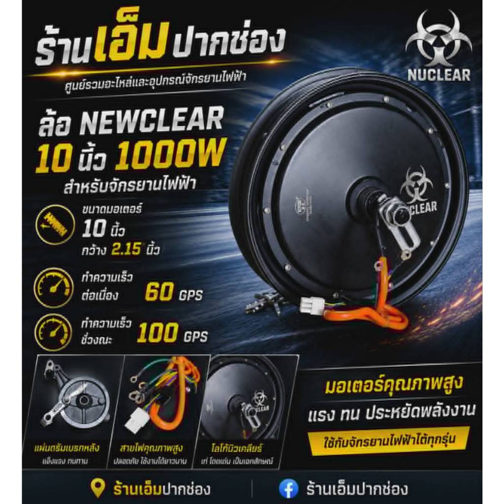 มอเตอร์จักรย์านไฟฟ้า แม่บ้าน  NEW CLEAR แท้ ขนาด 10 นิ้ว 1000W ดรั้มเบรค 1000วัตต์ พร้อมจัดส่งในไทย!!