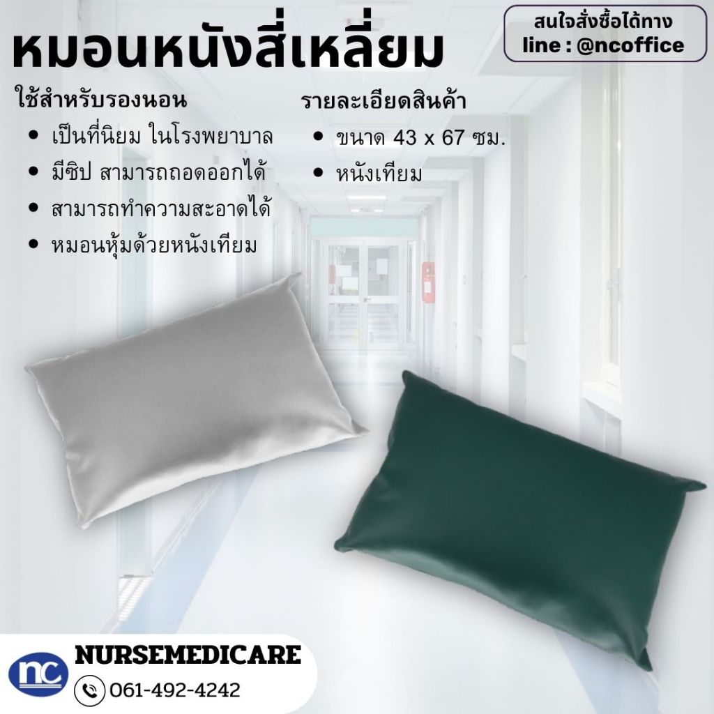 หมอนผู้ป่วยหุ้มหนังเทียม ขนาด 43 x 67 cm (ราคาต่อ 1 ใบ)
